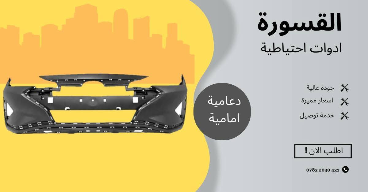 ( بِسْمِ اللَّـهِ الرَّحْمَـٰنِ الرَّحِيمِ ) 
آللهم صلي على محمد وال محمد 
السلام عليكم زبائننا الكرام
يتوفر لدينا ( ادوات  ) لسيارة النترا 2019 - 2020b:

🔸 دعامية امامي بسعر 55 الف
🔸دعامية خلفي بسعر 55 الف
🔸لحية دعامية امامي بسعر ٢٧
🔸 لحية دعامية خلفي بسعر 27
🔸لد بروجكتر بسعر 55 الف ( الزوج )
🔸 بروجكتر بسعر 30 الف ( الزوج )

يتوفر خدمة توصيل 🚚 
للاستفسار اكثر مراسلتنا على الماسنجر او على الواتساب  ✉️
او الاتصال على الرقم

‎هاتف 0431 202 0783 📞
#النترا #ادوات #قطع #دعامية #بروجكتر #لحية


**إذا كنت صاحب هذا الإعلان وتريد حذفه لأي سبب، رجاءا أرسل رسالة إلى الدعم الفني**