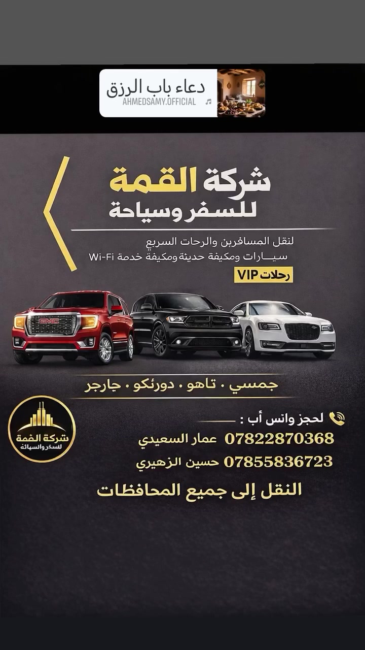 شركه لنقل المسافرين🚗
والبريد السريع📩
بغداد 🚕 🚗 اربيل. بالعكس.     
بغداد 🚕 🚗 دهوك. بالعكس     
بغداد 🚕 🚗 السليمانية. بالعكس  
بغداد 🚕 🚗موصل. بالعكس
بغداد 🚕 🚗كركوك. بالعكس
بغداد 🚕 🚗 عمان. بالعكس 
بغداد 🚕 🚗دمشق. بالعكس
بغداد 🚕 🚗 مكة. بالعكس
بغداد 🚕 🚗 تركيا. بالعكس 
بغداد 🚕 🚗 قم و طهران. بالعكس 
يتوفر نقل من بغداد الى كافة محافظاتنا الجنوبية 
ايضاً تتوفر سيارات من والى كافة مطارات بلدنا الحبيب  يوجد لدنيا كافة انواع السيارات السبعة راكب و اوباما جارجر جمسي 🚗علماً جميع سياراتنا حديثه ومسجله لدى وزارة النقل العراقية 
لتواصل الاتصال على الارقام الاتية : 
☎️ *********** واتساب 
☎️ *********** واتساب
