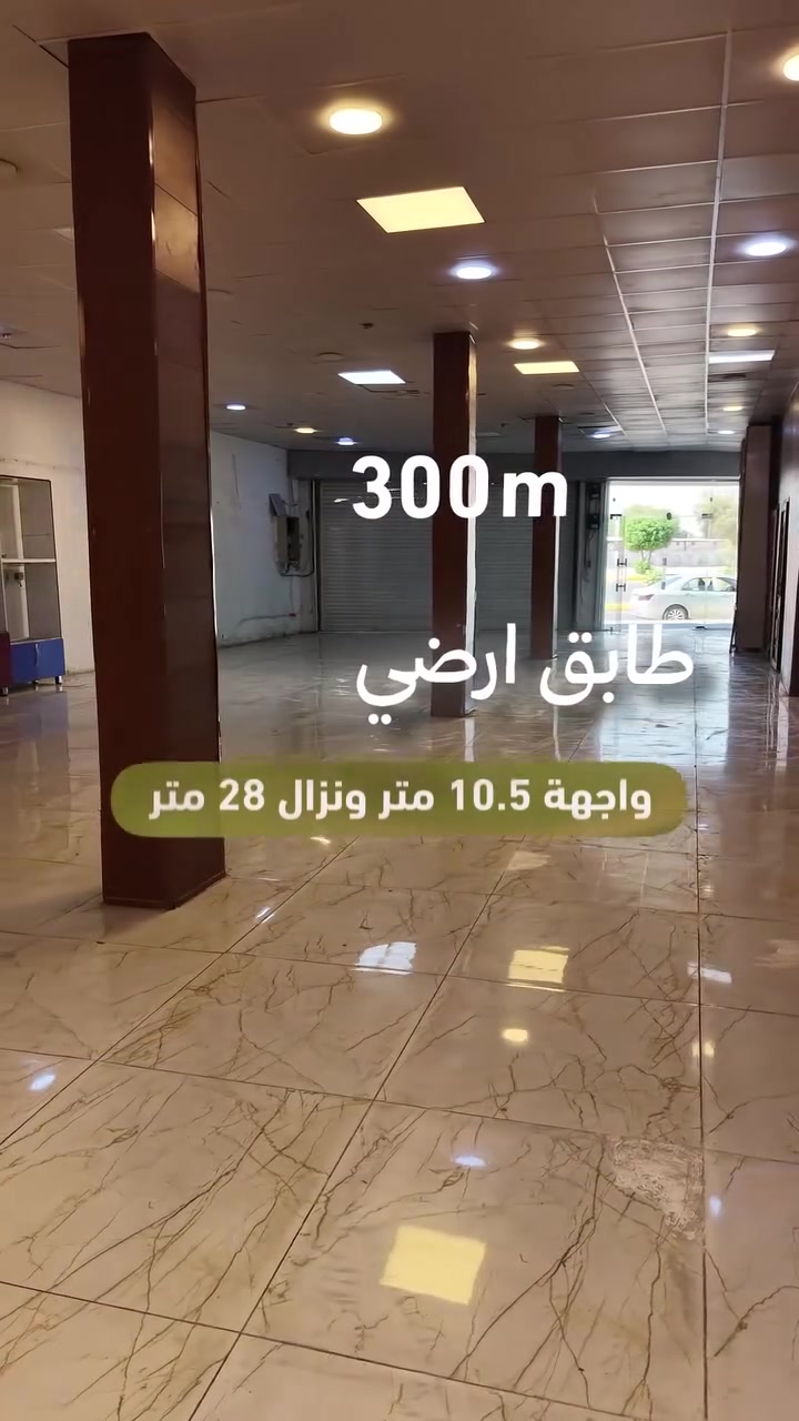 ✅️فرصة استثمارية مميزة للإيجار في قلب كربلاء المقدسة 
✅️طابق أرضي تجاري مساحة ٣٠٠ متر واجهة 10.5 متر ونزال 28 متر للإيجار السنوي
📍موقع مميز على شارع حمزة الزغير مقابل مرقد سيد جودة 
☎️للإستفسار الاتصال على الرقم ***********
 #الرؤية_العقارية_كربلاء
