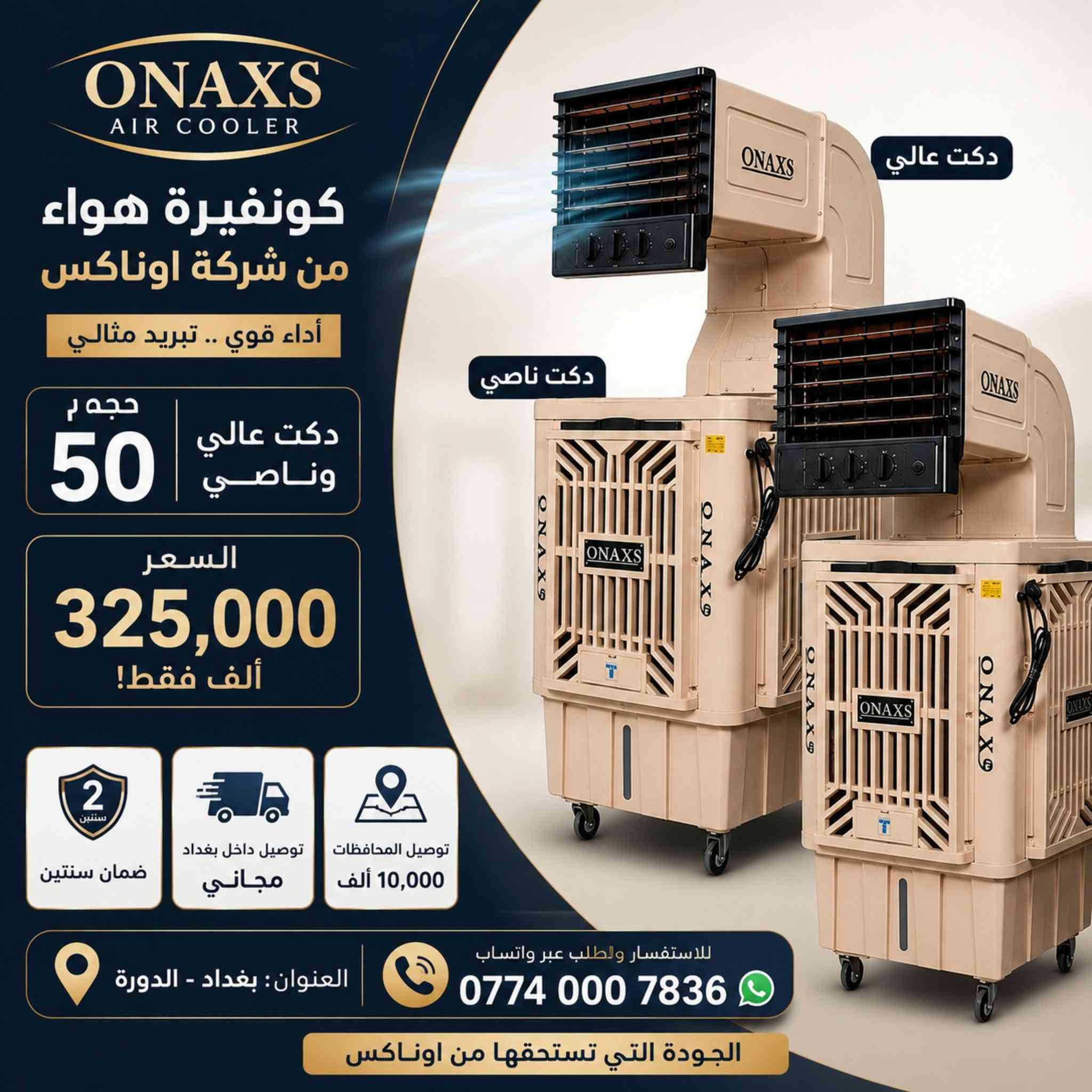 🔥 حر الصيف؟ الحل عند القيصر للأجهزة المنزلية! 🔥

أكبر تشكيلة من الكونفيرات والمبردات بمختلف الأحجام والموديلات، تبريد ممتاز وجودة مضمونة وأسعار تنافسية تناسب الجميع.

✅ أسعار خاصة لفترة محدودة
✅ توصيل مجاني داخل بغداد
✅ توصيل للمحافظات بـ10,000 دينار فقط
📍 العنوان: بغداد – الدورة
📲 واتساب: ***********

القيصر للأجهزة المنزلية... الجودة التي تثق بها، والسعر الذي يناسبك.
