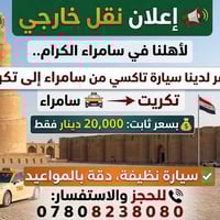 تكسي خصوصي • سامراء-تكريت • تكريت-سامراء