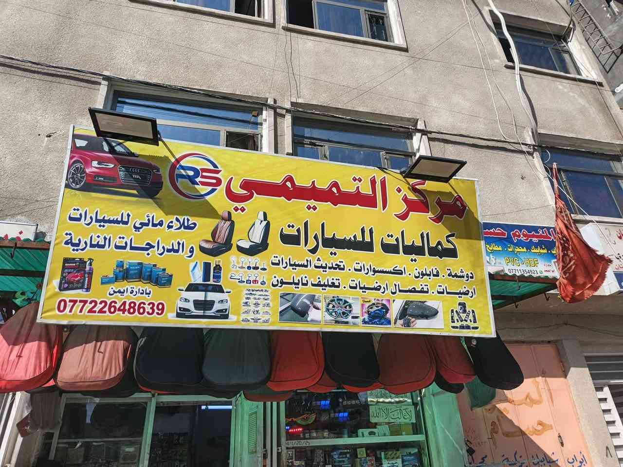 سلام عليكم يتوفر بردات خلفيه 7راكب لدى كماليات التميمي عنوان حي القاهرة قرب حسينية ال الرسول ***********
