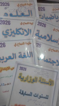 للبيع ب 25 الف ملازم صف سادس ابتدائي ملخص مع اسئله وزاريه لكل مادة  6أ...