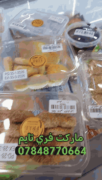 من شركه سيد الطعام توفرت كافه الحلويات والمعجنات خاليه الكلوتين باسعار...