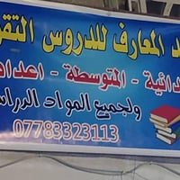 دروس تقوية للطلاب ومحاضرات حسب الطالب شنو يحتاج والاسعار جداً مناسبة م...