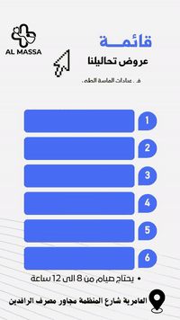 قائمة عروض التحاليل في عيادات الماسة الطبي – بسعر 50 ألف فقط! 🔬

📌 الفحوصات تشمل:
 1. Hb1c – فحص السكر التراكمي.
 2. CBC – صورة دم كاملة.
 3. GuE – فحص الإدرار.
 4. LFT – وظائف الكبد.
 5. Lipid Profile – قياس الدهون (5 أنواع).
 6. ESR – مؤشر الالتهابات في الجسم.

💡 تنويه: يتطلب الصيام من 8 إلى 12 ساعة قبل الفحص.

📍 الموقع: العامرية – شارع المنظمة مجاور مصرف الرافدين.
📞 للاستفسار والحجز: *********** – ***********

“في الماسة الطبي.. نتائج دقيقة وخدمة سريعة!”
#مجمع_الماسة_الطبي #عيادات #عناية_شاملة #صحة #خدمات_طبية #رجال #نساء #العامرية
