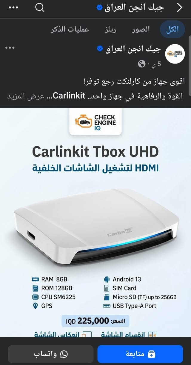 كار بلي CarlinKit Tbox UHD العملاق و المميز جدا يُستخدم هذا الجهاز بشكل أساسي لتحويل شاشة السيارة الأصلية إلى نظام أندرويد متكامل ذكي وسريع. 💯💯

💡ابرز مميزات واستخدامات الجهاز 💡

♦️تحويل الشاشة: يحول نظام CarPlay أو Android Auto السلكي في سيارتك إلى اتصال لاسلكي بالكامل.
♦️نظام أندرويد كامل: يتيح لك تحميل وتشغيل التطبيقات مباشرة على شاشة السيارة، مثل YouTube، ونظام الخرائط Google Maps، وتطبيق Netflix، وغيرها من تطبيقات متجر Google Play.
♦️منفذ HDMI: يحتوي على مخرج HDMI يتيح لك توصيل الجهاز بشاشات العرض الخلفية في السيارة أو حتى شاشة التلفاز المنزلية لتشغيل المحتوى.
♦️المواصفات والأداء: يأتي الجهاز بمعالج قوي من كوالكوم وسعة تخزين مريحة 8 جيجابايت رام مع 128 جيجابايت ذاكرة داخلية )، 
♦️دعم تركيب شريحة اتصال (SIM Card) لتوفير إنترنت مستقل للسيارة.
.
.
( جديد باللوك غير مستخدم )
الاعتماد كارت اسيا او تحويل سوبر كي 
#تابع_منشورات_الصفحه


**إذا كنت صاحب هذا الإعلان وتريد حذفه لأي سبب، رجاءا أرسل رسالة إلى الدعم الفني**