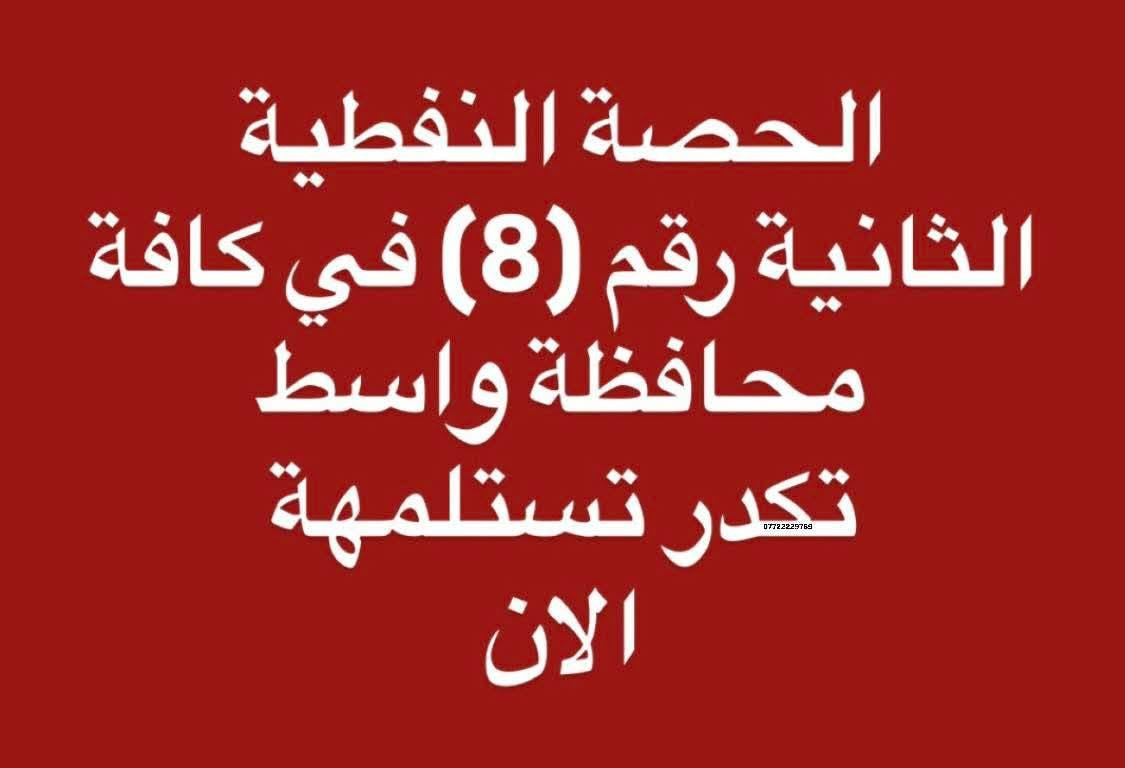 لأنشاء الكابون النفطي  فوري  وبنفس الوقت
الان  اصبح  متوفر التقديم الفوري في مكتبة حمادة

تخلص حسابك من عدنة وتروح للبانزيخانة تسلم نفط - بنفس الان 

المستمسكات المطلوبة 
بطاقة وطنية 
بطاقة سكن 
بطاقة تموينية القديمة

 مكتبة أوروك - واسط - كوت - حي الحوراء _شارع المواكب الحسينية _ مجاور شركة فايبر إكس للنت الضوئي 
***********
***********
***********
***********
