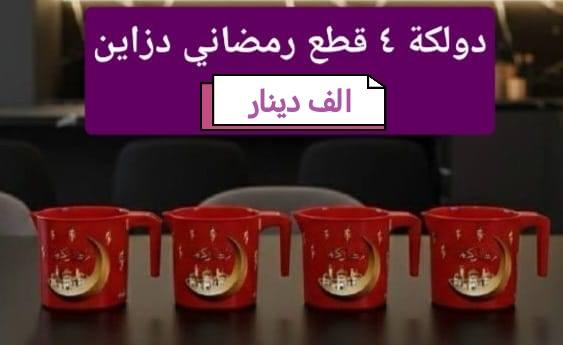 كولشي بالف دينار
مراسله عبر واتساب..
https://wa.me/9647734438962


**إذا كنت صاحب هذا الإعلان وتريد حذفه لأي سبب، رجاءا أرسل رسالة إلى الدعم الفني**