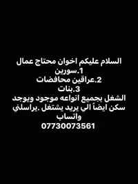 اخوان محتاج عمال 1.سورين  2.عراقين محافضات 3.بنات  الشغل بجميع انواعه ...