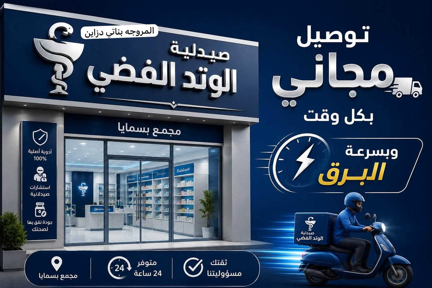 توصيلك مجاني وعلاجك يجيك بأسرع وقت من صيدلية الوتد الفضي 😍
الجو حار وتعبان متكدر تطلع تشتري علاج 

صيدلية الوتد الفضي واحد بسمايا توصيل 

سريع ومجاني انسانيه وتعامل راقي ❤️

مجمع وتد بسماية الطبي التخصصي… راحتك أولويتنا🤍

📍بسماية الشارع العام ممجمع وتد بسماية الطبي التخصصي داخل مجمع بسماية

للحجز والاستفسار واتساب👇

***********

***********
