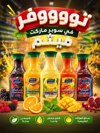 عصائر المراعي • طبيعي ١٠٠٪ • سوبر ماركت ميثم