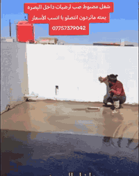 صب خرسانة • تنظيف ارضيات • رش مبيدات