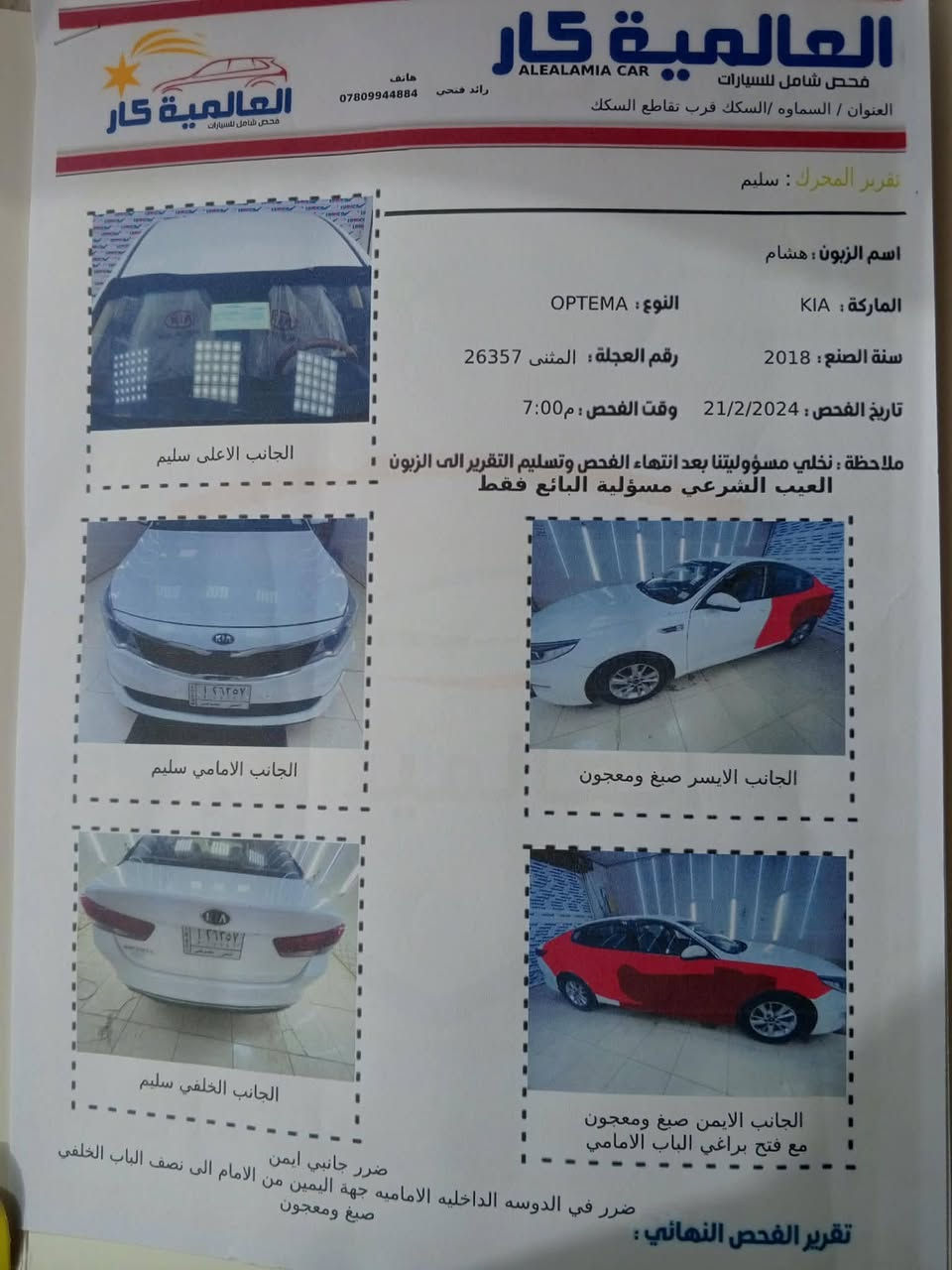 السلام عليكم سياره اوبتما خليجي للبيع رقم مثنى موديل 2018 السياره مال بيت وحلوه اليساره بيه كلير مابيه دكت جاكوج بالسونار مبينه كير محرك تخم تاير كله جديد نص فول تبريد حداديه كله جديد محرك 2400 دوش لااصراف لاتبخير لاتنقيص كفاله كامره خلفيه تبريد قطعتين دشبول لونين السياره ماعايزه برغي مكان السياره سماوه السعر 153 ورقه وبيه مجال للطيبين الاستفسار والاتصال ع الرقم ***********
