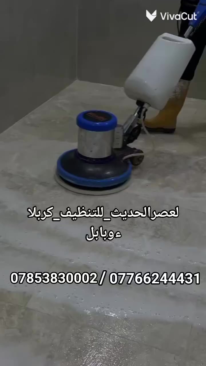 .#خدمات_العصرالحديث_للتنظيف_كربلاءوبابل 
🏘️نقدم لكم جميع أنواع خدمات التنظيف🏘️ بمعايير فريدة وعالية الجودة

خدماتنا في التنظيف:

 تنظيف ( المنازل 🏠 الشقق🏠دوائر الدولة 🏠المجمعات السكن شركات 🏠 المدارس 🏠المصارف الاهليه والحكومية 🏠 الجامعات الأهلية والحكومية 🏠 المولات التجارية )

🏛️  العمل يشمل المساحات الكبيرة والصغيرة 🏛️

_ للتواصل مع الفريق المختص للكشف 

  👈 ***********
   👈***********

للعلم الفريق المختص للكشف والمتابعه مجانآ/مجانآ🌿

شركة تنظيف
