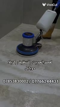 شركة تنظيف • كربلاء وبابل • كشف مجاني