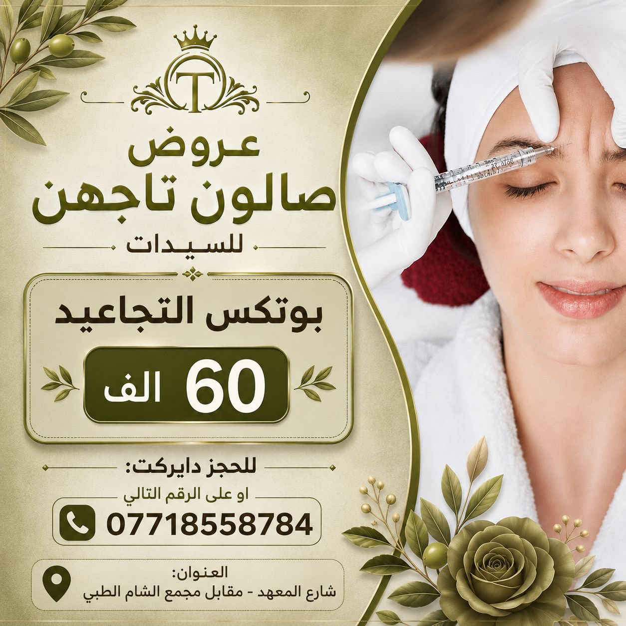 ✨ يومج يحتاج لجرعة من الدلال والجمال! ✨

قررنا نسويلج عروض مميزة على جميع خدماتنا وتضيفلج لمسة خاصة ليومج 💖✨

استمتعي بأفضل العناية والجمال بأسعار مخفضة لفترة محدودة ودلّلي نفسج لانه تستحقين🦢💕

📲احجزي موعدج الآن
 +964 771 855 8784

🌸 لا تفوتي الفرصة… الجمال بانتظارج
