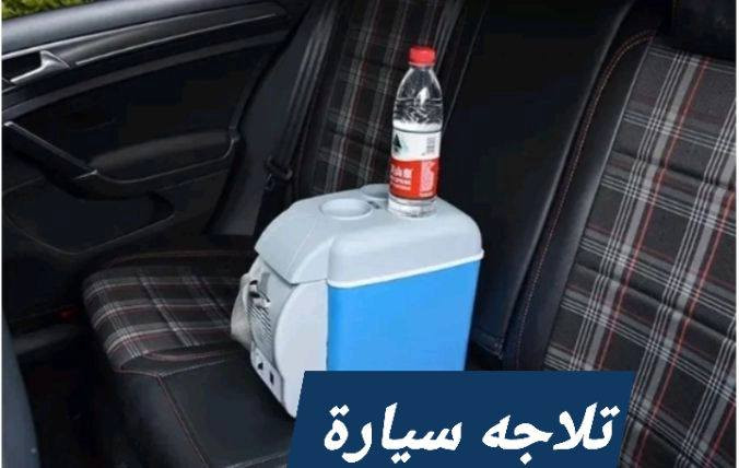 #افحص_وشتري_اصلي_بس_عدنا

‏‎ثلاجه سياره🔥🔥🔥
من ماركة (بوشو)…

‏‎#بسعر_29 الف_فقط_

‏‎ثلاجة سيارة بارد و ساخن للمشروبات و الماكولات 
‏‎‏7.5L…..24v+12v Mini Fridge Cooler& Warmer 
‏‎مع ضمان سنه استبدال من تاريخ الاستلام 
‏‎تعمل على جداحة السيارة 
‏‎حافظه للمشروبات و المأكولات ساخن و بارد خاصة في الرحلات و السفر🌋🌋🌋🌋
‏‎يمكن وضع بداخلها علب العصائر او الماء
‏‎ وتعمل على جداحة سياره +
‏‎القدرة : 12V+ 24V
‏‎
‏‎السعة : 7.5 لتر
‏‎تعمل عن طريق ولاعة السيارة
‏‎و حجم صغير و سهل الحمل
‏‎تعمل حار - بارد
‏‎يمكن حملها على الكتف بسهوله

‏‎

***********

‭‭
