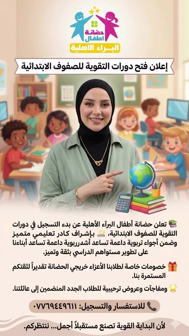 📢 فتح باب التسجيل في دورات التقوية للصفوف الابتدائية

🌟 فرصة للتفوّق… وفرصة جديدة للنجاح

🔹 تقوية مهارات القراءة والكتابة.
🔹 مراجعة وتبسيط أساسيات الرياضيات.
🔹 متابعة فردية لكل طالب حسب مستواه.
🔹 دعم خاص للطلبة الراسبين والمتأخرين دراسياً لتعويض ما فاتهم.

🎁 خصم خاص لطلابنا خريجي حضانة أطفال البرآء الأهلية.
🎉 وعروض ترحيبية مميزة للطلاب الجدد.

📞 للاستفسار والتسجيل: الاتصال على الرقم 

***********
او مراسلتنا 
#اكسبلور_فولو #الموصل #fyp #follow #دروس
