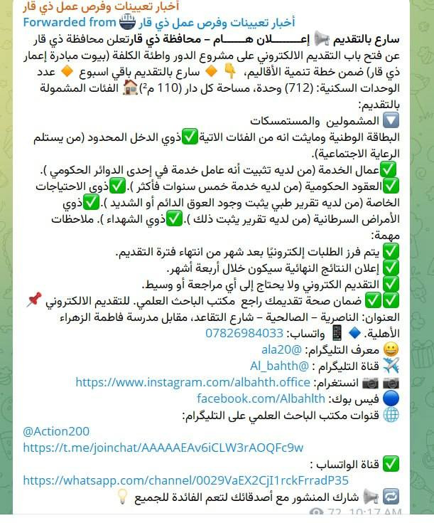 سارع بالتقديم 📢 إعــــــــلان هــــــام – محافظة ذي قارتعلن محافظة ذي قار عن فتح باب التقديم الالكتروني على مشروع الدور واطئة الكلفة (بيوت مبادرة إعمار ذي قار) ضمن خطة تنمية الأقاليم،  👇🔸 سارع بالتقديم باقي اسبوع 🔸 عدد الوحدات السكنية: (712) وحدة، مساحة كل دار (110 م²)🏠 الفئات المشمولة بالتقديم:
🔽 المشمولين  والمستمسكات 
البطاقة الوطنية ومايثت انه من الفئات الاتية✅ذوي الدخل المحدود (من يستلم الرعاية الاجتماعية).
 ✅عمال الخدمة (من لديه تثبيت أنه عامل خدمة في إحدى الدوائر الحكومي ).✅العقود الحكومية (من لديه خدمة خمس سنوات فأكثر ).✅ذوي الاحتياجات الخاصة (من لديه تقرير طبي يثبت وجود العوق الدائم أو الشديد ).✅ذوي الأمراض السرطانية (من لديه تقرير يثبت ذلك ).✅ذوي الشهداء ). ملاحظات مهمة:
✅ يتم فرز الطلبات إلكترونيًا بعد شهر من انتهاء فترة التقديم.
✅ إعلان النتائج النهائية سيكون خلال أربعة أشهر.
✅ التقديم الكتروني ولا يحتاج إلى أي مراجعة أو وسيط.
✅✅ ضمان صحة تقديمك راجع  مكتب الباحث العلمي. للتقديم الالكتروني 📌 العنوان: الناصرية – الصالحية – شارع التقاعد، مقابل مدرسة فاطمة الزهراء الأهلية.🔹📱 واتساب: ***********
😀 معرف التليگرام: @ala20
✈️ قناة التليگرام : @Al_bahth
📷 📷 انستغرام: https://www.instagram.com/albahth.office
🔵 فيس بوك: facebook.com/Albahlth
🌐 قنوات مكتب الباحث العلمي على التليگرام:
@Action200
https://t.me/joinchat/AAAAAEAv6iCLW3rAOQFc9w
✅ قناة الواتساب :
https://whatsapp.com/channel/0029VaEX2CjI1rckFrradP35
🔁 📢 شارك المنشور مع أصدقائك لتعم الفائدة للجميع 💡
