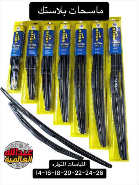 مع بدايه الموسم الشتوي احد الشغلات الاساسيه الي لازم تبدلها هي الماسحات ✅✅

وفرنالكم ماسحات من شركات رصينه وضمان حقيقي وكميات كبيره (جمله-مفرد) 

للطلب والاستفسار مراسلتنا على الماسنجر او الواتساب 
‭0770 465 1645‬

يوجد توصيل جميع محافظات العراق 

📍موقعنا السنك مقابل گراج الطوابق
