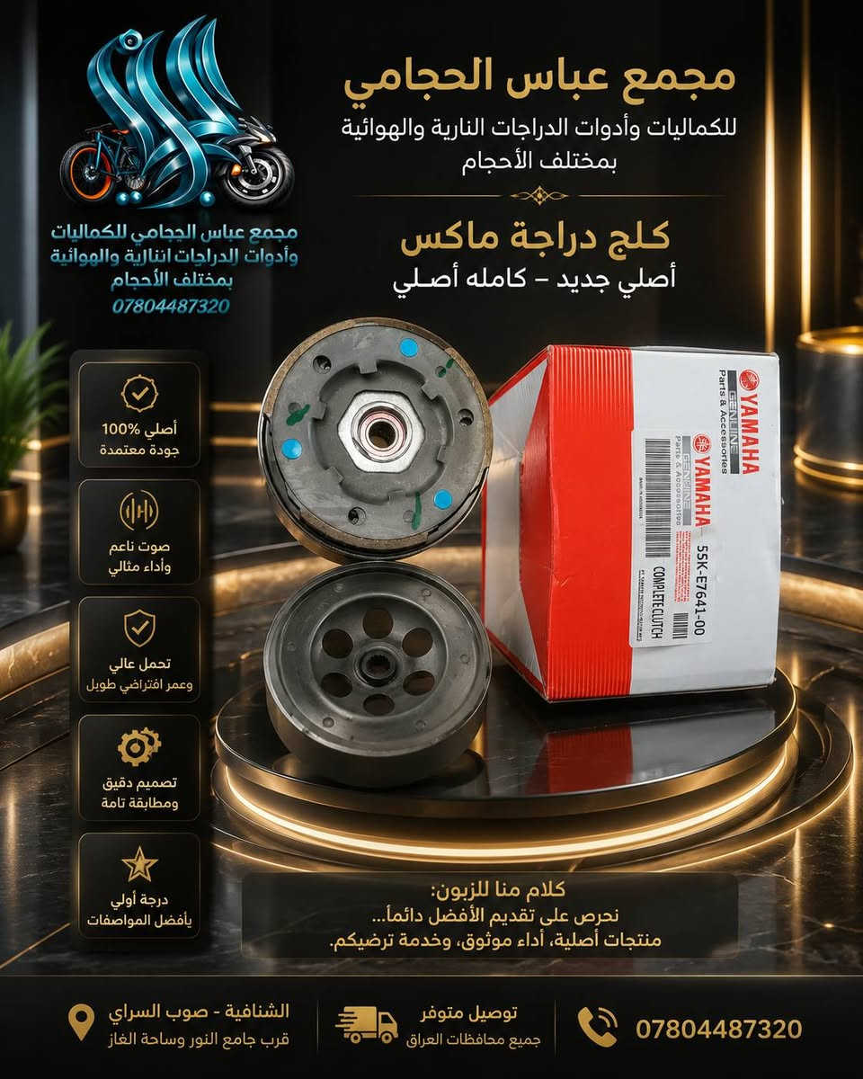 بفضل الله تعالى 🌹 تم وصول #أدوات باسكلات دراجات  🚲🛴🛵 جميع الانواع والاحجام 
                  (  مجمع ☑️ عباس الحجامي الشنافية )
              متوفر توصيل 🔺 جميع محافضات العراق 🚚
                      ‏
متوفر /  بايسكلات ياباني باله نضيف حجم 26 + 27
متوفر / باسكلات جديد بل كارتون حجم26 شركة بي دي و سانتوس جميع الاوان متوفر ثقيل اصلي ومتوفر عادي 
متوفر /  بايسكلات ياباني طبكه + دبل ياباني حجم 20 + 16
متوفر / بايسكلات جديد 👑حجم 12+ 14 16 + 18+ 20
متوفر / باسكل طفل عمر 2 سنه الى 3 سنه 3 جروخ 
 
✅ متوفر لكافة الكماليات والإكسسوارات الخاصة بالبايسكلات والدراجات والستوتات وغيرها من المنتجات 🚲
 
ما عليكم الا زيارتنا للمجمع وأهلًا وسهلًا بكم ❤️

أرقام التواصل: عباس الحجامي 📞 ***********
حسابنا على الفيس بوك : ألمؤزع الشبكي عباس الحجامي
العنوان : الشنافية صوب السراي/ شارع ألامام المنتظر قرب ساحت الغاز وجامع النور 📢
