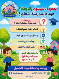 روضة بيتنا • الكرغولية • مقاعد محدودة