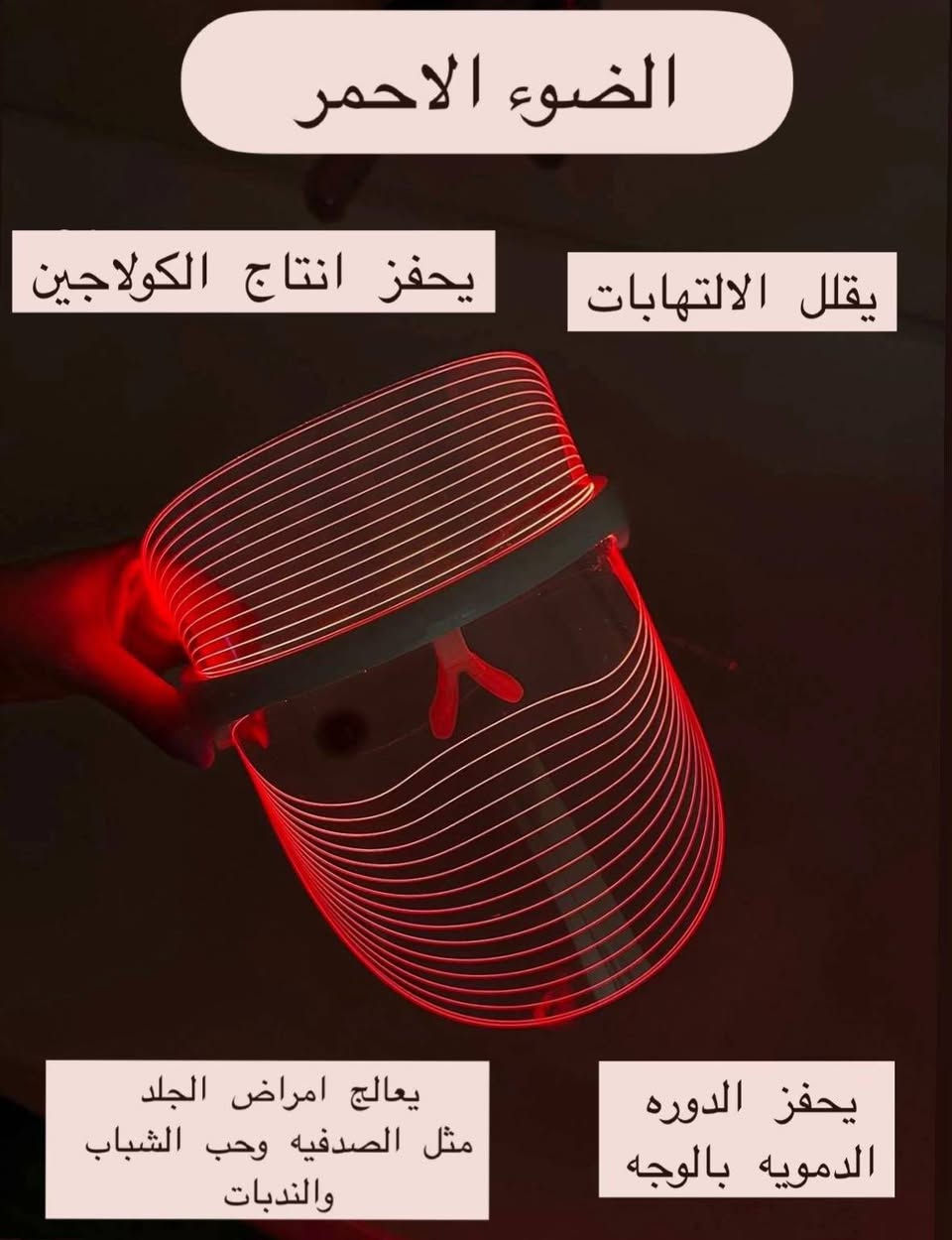✨ بشرة العيادات... وأنتِ ببيتك! ✨
قناع الـ LED الذكي يختصر عليكِ الجلسات؛ يجدد الكولاجين، ينشط الدورة الدموية، ويعيد لوجهك النضارة بـ 3 ألوان علاجية سحرية.
🛒 احصلي على بشرة أحلامك الآن! دخلو كوكل وتاكدو من نتاءج


**إذا كنت صاحب هذا الإعلان وتريد حذفه لأي سبب، رجاءا أرسل رسالة إلى الدعم الفني**