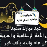 مكتبة الفهد تهنئ العالم الاسلامي بمناسبة قدوم عيد الاضحى المبارك ، عيد...