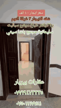 شقة للايجار 
٣ غرفة النوم 
بها كوانتر سباليت طباخ مرشح كنتور
قريب من كلشي 
سليمانية مجمع باشا سيتي 
سعر ايجار ٤٠٠ الف
عقارات بیریار 
***********
***********
#tiktokindia #viraltiktok #foryourpage #biryar #tranding
