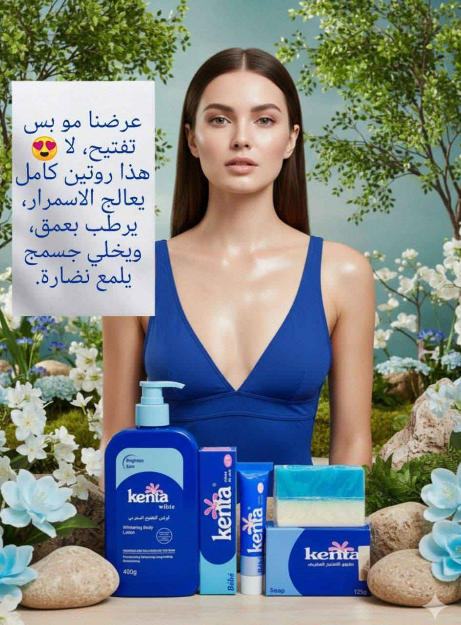 بكج كينتا Kenta المغربي الأصلي
✔️ كريم تفتيح المناطق الحساسة المغربي من كينتا – 100 جم
يعمل على تفتيح المناطق الحساسة وتوحيد لونها بلطف، بتركيبة خفيفة وفعالة تناسب الاستخدام اليومي.

✔️ صابون التفتيح المغربي من كينتا – 125 جرام
يساعد على تنظيف البشرة بعمق مع إزالة الشوائب والبقع الداكنة، ويترك البشرة أكثر إشراقًا ونعومة.

✔️ كينتا وايت لوشن التفتيح المغربي – 400 جم
لوشن خفيف القوام يمنح ترطيبًا يدوم طويلًا


**إذا كنت صاحب هذا الإعلان وتريد حذفه لأي سبب، رجاءا أرسل رسالة إلى الدعم الفني**