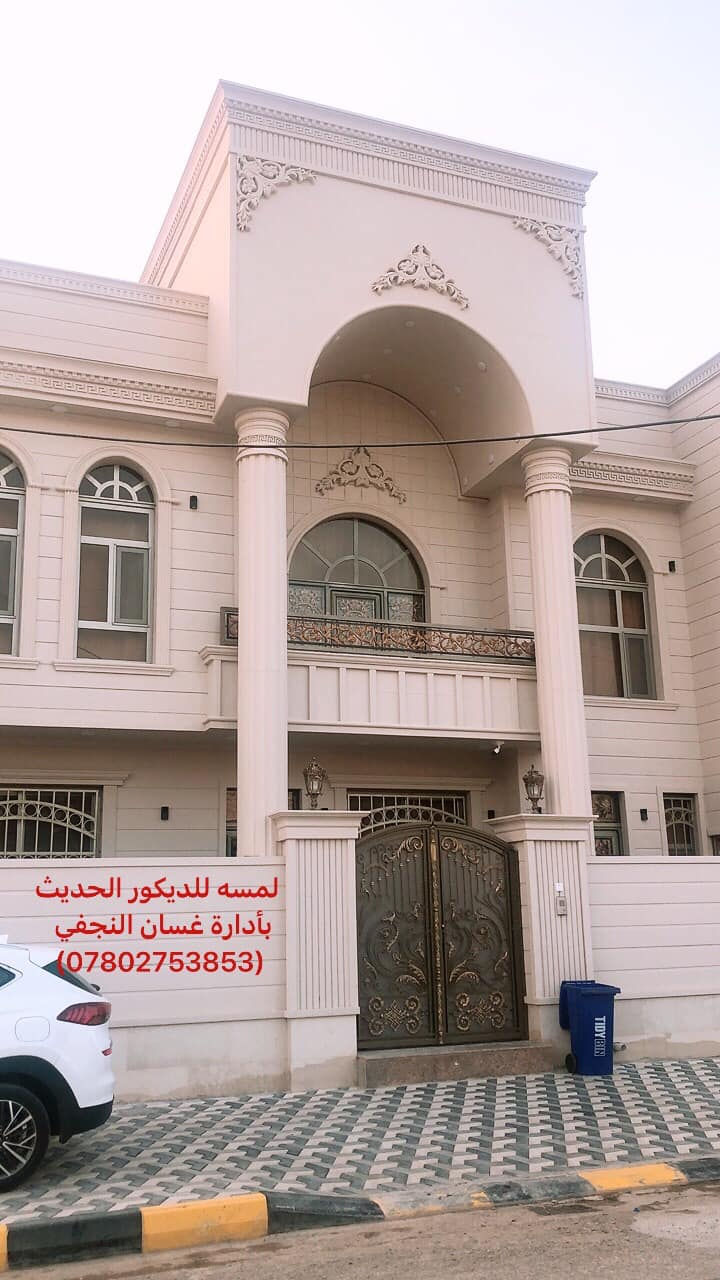 لمـــــســـه  للـــــــديكور الحـــــــديث
بأدارة / غــــــــسان الـــــنجفي
هـــ//*********** //***********

🏘🏘🏘جديد لمســـــه للديكـــور🏘🏘

🏘🏘فــــوم الواجهـــات التركي 🏘🏘🏘

مستعدون لتصميم وتنفيذ كافة اعمال الديكور المغربي والسحب الايطالي واعمال SNS  وتغليف الجدار  بكافه انواعه بلاستك  MDF    هايكلاس فلين  واعمال السقوف الثانويه 
مع لمسه للديكور بيتك اجمل
