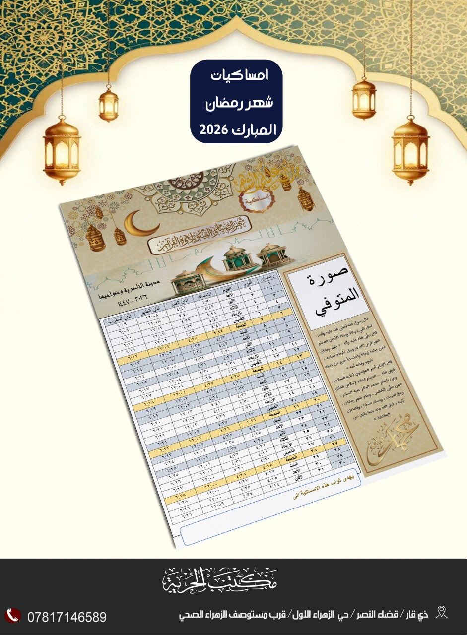 مع قرب شهر رمضان المبارك🌙
نوفرلكم امساكيات رمضانية بتصاميم مميزة 
وباسعار تنافسية  
تحطـــيم اسعار 🔥
100 امساكية (ورق عادي ) بـ5 الف
100 امساكية (ورق زيتي ) بـ10 الف 

خصومات تشمل الكميات الكبيرة  

مع توفر خدمة توصيل  لباب البيت

نتشرف بزيارتكم 
العنوان: ذي قار/قضاء النصر/حي الزهراء الاول قرب مستوصف  الزهراء الصحي هاتف:***********
https://t.me/maktab_alhuriya2
