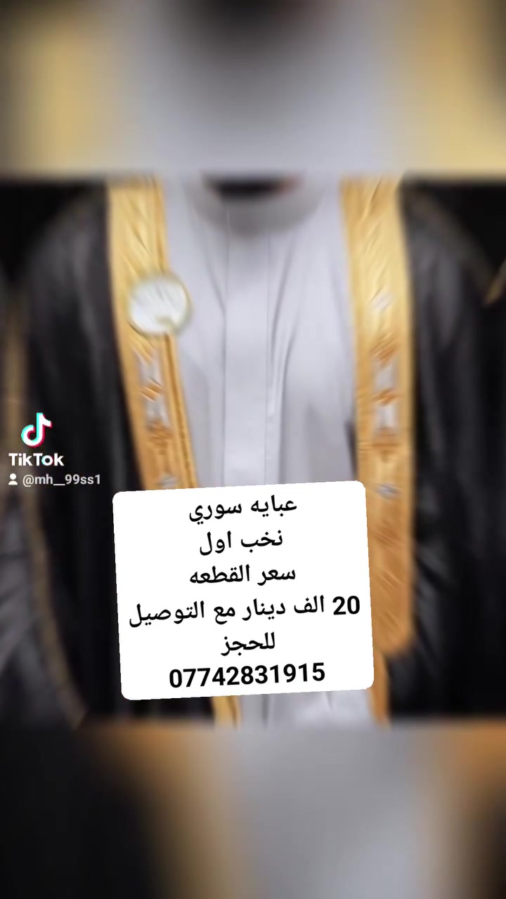 ع بركة الله وحمده

نقدم لكم عرض تفليش الاسعار

عبايه سوري نخب اول

خياط كلبدون مكينه

سعر القطعه 20 الف مع خدمه التوصيل لكافه محافظات العراق

للحجز والاستفسار مراسلتنا على الخاص او الاتصال
***********
