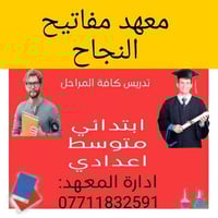 معهد مفاتيح النجاح • دورات ابتدائي ومتوسط • تدريس انفرادي