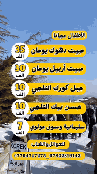 دهوك زاخو • سفرة ثلج • باص VIP