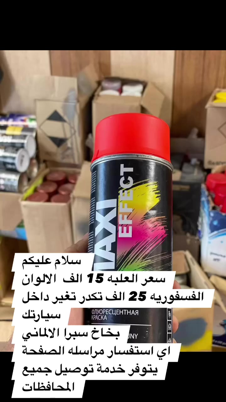 سلام عليكم
تكدر تغير لون داخل سيارتك بأيدك
الأسعارتبدي من 15 لل25 الف  
يوجد توصيل جميع المحافضات 5 الالف 
اصباغ سبرا متوفر جميع الالوان من ارقى الماركات العالمية 
آلماني اسباني هولندي
يوجد توصيل جميع المحافضات 5 ألألف 
اي آستفسار مراسله الصفحه او الاتصال 
***********
