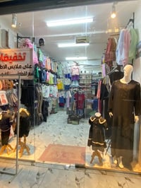 محل ملابس للبيع • محل ملابس اطفال • محل ملابس نسائي • محل تجاري للبيع ...