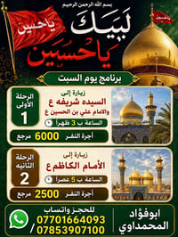 بسم الله الرحمن الرحيم حملة لبيك ياحسين لزيارة العتبات المقدسة ابوفؤاد...