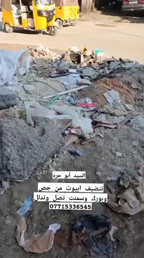 ألسلام عليكم ورحمة الله وبركاته أحنه خوان 2 عمال مال تنضيف بيوت يعني البيت البي بناء وشغل نطلع ننضفة بيومة نشيل الكردة والتراب والخ المحتاج عمال نطلع له ماكو مشكلة وذا اكو خلفة يحتاج هيج عمال يراسلني واتساب واحنه حاضرين أن شاء الله  الشغل اليرضي بيه الله هذا رقمي ***********. بغداد فقط
