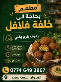 خلفة فلافل • يقلي فلافل • سيف سعد كربلاء