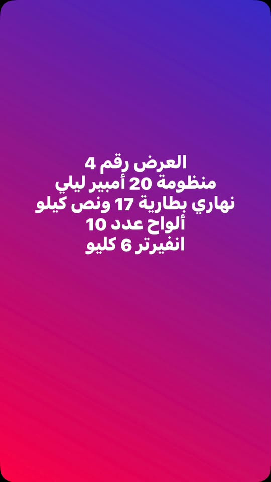 عروووض نارية من شركة الريام للطاقة الشمسية 
*********** سعد 
***********ستار
