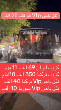 نقل باص Vlp تركيا 40 الف فقط كل ثلاثاء وجمعه.   كروب تركيا 350 الف 10 ...
