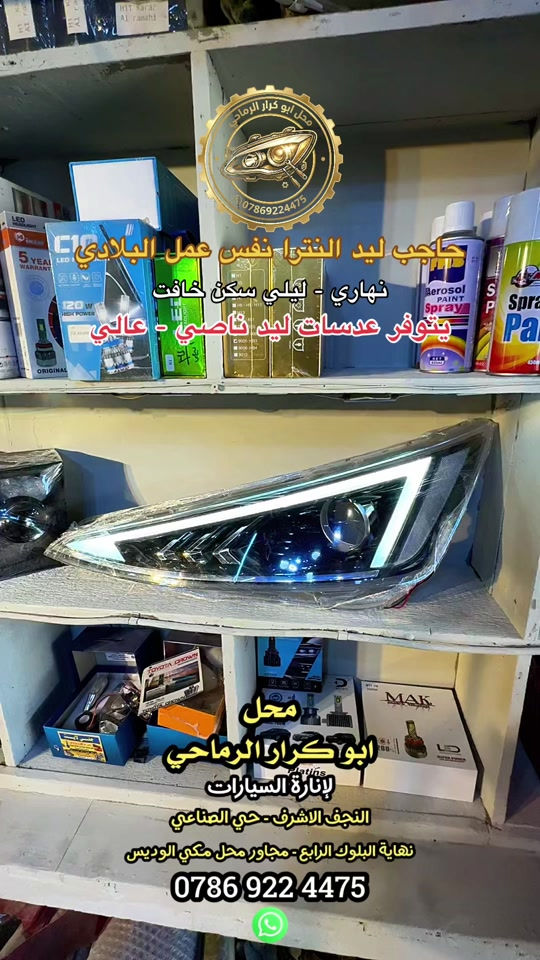 حاجب ليد النترا 2019-2020 محل ابو كرار الرماحي لجلي اللايتات النجف الاشرف - حي الصناعي - نهاية البلوك الرابع - مجاور محل مكي الوديس #محل_ابو_كرار_الرماحي #لايتات #مالي_خلق_احط_هاشتاقات #اكسبلورexplore #اكسبلور 
