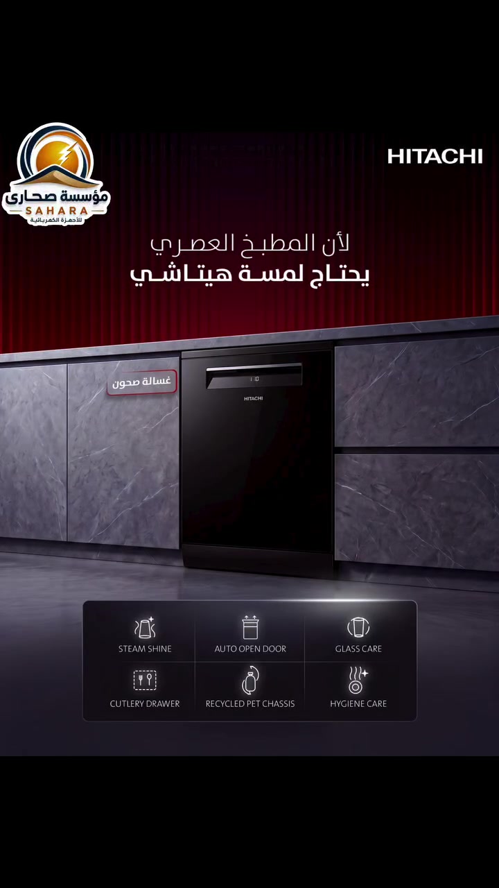 ✨ لأن مطبخك يستحق الفخامة والراحة معًا
غسالة الصحون من Hitachi تجمع الأداء القوي والتصميم العصري حتى تخلي يومك أسهل وأناقة مطبخك أكمل 🤍

🫧 تنظيف عميق يوصل لكل زاوية
🍽️ سعة تكفي 15 صحن
🌬️ تجفيف أفضل بفتح الباب التلقائي
✨ تعقيم عالي يقضي على 99.9% من البكتيريا
🤫 هدوء وكفاءة بفضل نظام الإنفيرتر
🖤 باب زجاجي يضيف لمسة فخامة لمطبخك

كل هذا تلكاه ويا مؤسسة صحارى
ثقة • جودة • أحدث التقنيات ⚡


**إذا كنت صاحب هذا الإعلان وتريد حذفه لأي سبب، رجاءا أرسل رسالة إلى الدعم الفني**