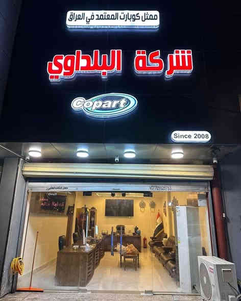 إعلان افتتاح فرع جديد 🎉

تتشرف شركة البلداوي لشراء وشحن السيارات الأمريكية بإعلام زبائنها الكرام بافتتاح مقرها الجديد، وذلك حرصًا منا على تقديم خدمة أفضل وأسرع لعملائنا.

📍 موقع الفرع  الجديد:
 ( بغداد - الوزيرية -  مقابل مطعم الواحة)

وبمناسبة الافتتاح يسعدنا أن نعلن عن خصومات خاصة على أسعار الشحن لفترة محدودة 🔥
📦 شحن أسرع
💰 أسعار منافسة
🤝 ثقة وخبرة سنوات في السوق العراقي

نرحب بكم في مقرنا الجديد، ويسعدنا خدمتكم دائمًا.

📞 للاستفسار والتواصل:

***********
***********
***********
