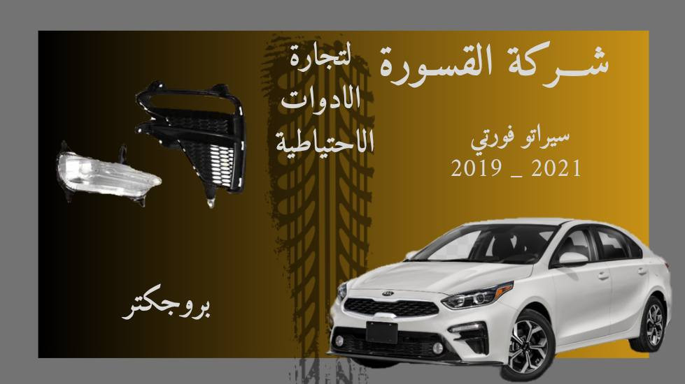 ( بِسْمِ اللَّـهِ الرَّحْمَـٰنِ الرَّحِيمِ ) 
آلهم صلي على محمد وال محمد 
السلام عليكم زبائننا الكرام
يتوفر لدينا ( بروجكتر ) لسيارة سيراتوا فورتي بمختلف الموديلات :

🔹فورتي موديل 2015 - 2016
🔸بروجكتر بسعر 40 الف ( الزوج )

🔹فورتي موديل 2018 - 2019
🔸بروجكتر بسعر 35 الف ( الزوج )

🔹فورتي موديل 2019 - 2021
🔸بروجكتر بسعر  55 + كفر بسعر 45 الف ( الزوج )

🔹فورتي موديل 2021 _ 2022
🔸عدسه بسعر  55 + كفر بسعر 45 الف ( الزوج )

يتوفر خدمة توصيل 🚚 
للاستفسار اكثر مراسلتنا على الماسنجر او على الواتساب  ✉️
او الاتصال على الرقم

‎هاتف 0431 202 0783 📞


**إذا كنت صاحب هذا الإعلان وتريد حذفه لأي سبب، رجاءا أرسل رسالة إلى الدعم الفني**