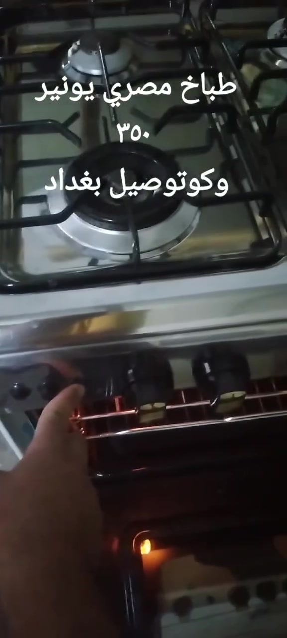 طباخ مصري يونير
سعره  ٣٥٠      توصيل بغداد فقط 

جداحه وكلوب وشوايه ومروحه شغالات 

مستعمل  ***********
