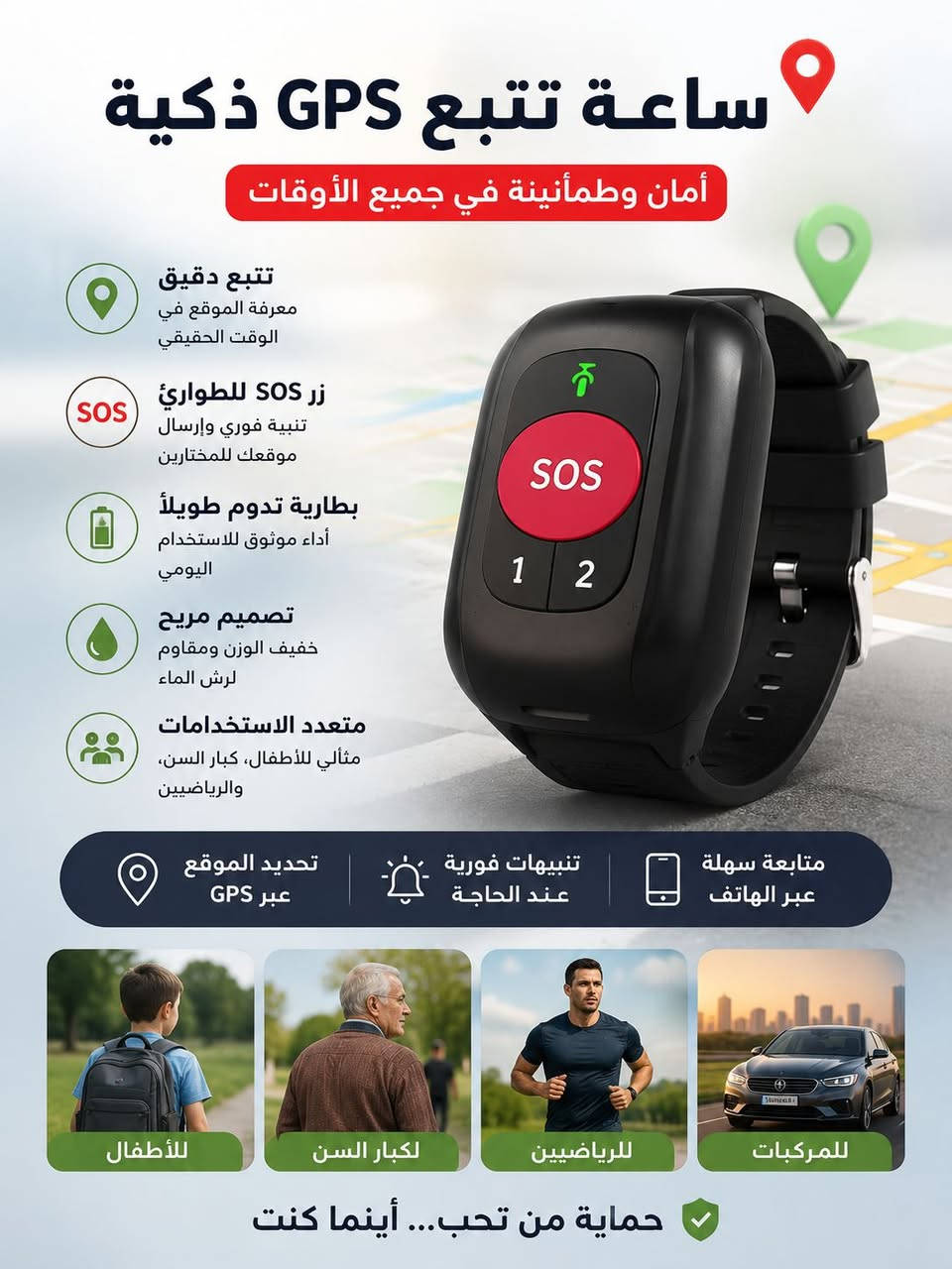 📍 جهاز تتبع GPS ذكي مع زر SOS (انذار)

احمِ أحبّتك وسيارتك بكل سهولة 👌
جهاز تتبع صغير وعملي يوفّر لك معرفة الموقع مباشرة مع ميزة الطوارئ السريعة.

✅ تحديد الموقع بدقة عبر GPS
✅ زر SOS للطوارئ والتنبيه الفوري
✅ حجم صغير سهل الحمل و الارتداء 
✅ مناسب للأطفال وكبار السن والسيارات
✅ يعمل بشريحة اتصال لمتابعة مباشرة من الهاتف

راحة وأمان بمتناول يدك 🔒📍


**إذا كنت صاحب هذا الإعلان وتريد حذفه لأي سبب، رجاءا أرسل رسالة إلى الدعم الفني**