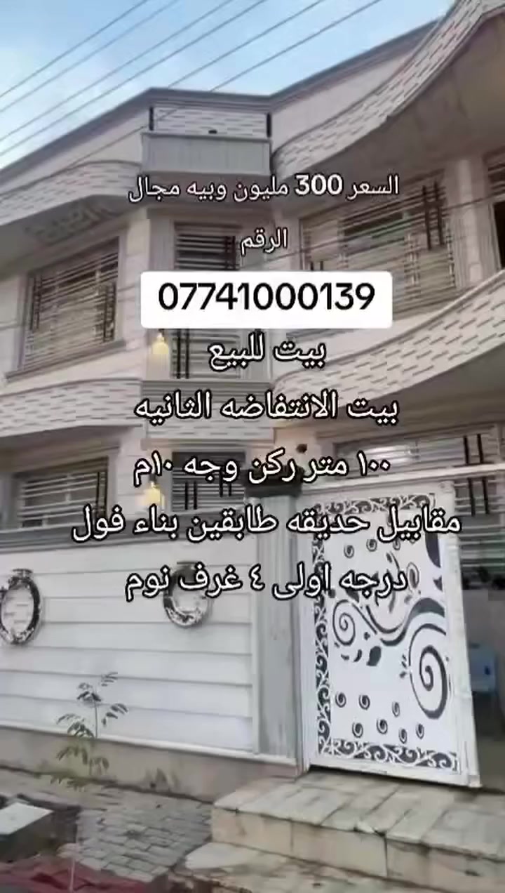 #بيت_للبيع 
الموقع: الانتفاضه الثانيه  ( بناء درجه اولى ) 
المساحه : ١٠٠ متر ركن مربع مقابيل حديقه 
المحتويات ؛ ٤ غرف نوم مطبخ صاله استقبال مجاميع صحيه
رقم اتصل + واتساب 
***********
